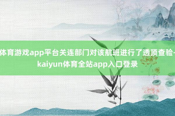 体育游戏app平台关连部门对该航班进行了透顶查验-kaiyun体育全站app入口登录