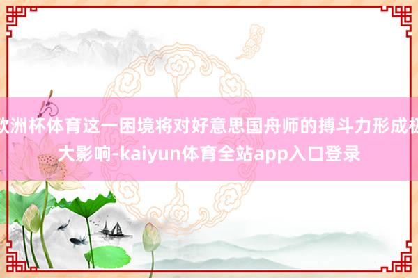 欧洲杯体育这一困境将对好意思国舟师的搏斗力形成极大影响-kaiyun体育全站app入口登录