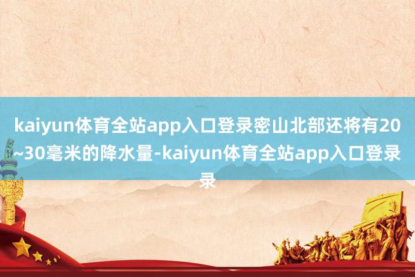 kaiyun体育全站app入口登录密山北部还将有20~30毫米的降水量-kaiyun体育全站app入口登录