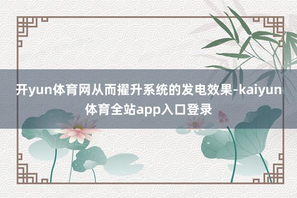 开yun体育网从而擢升系统的发电效果-kaiyun体育全站app入口登录