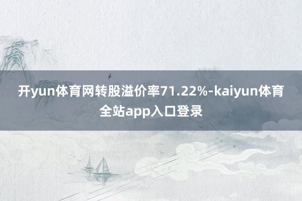 开yun体育网转股溢价率71.22%-kaiyun体育全站app入口登录