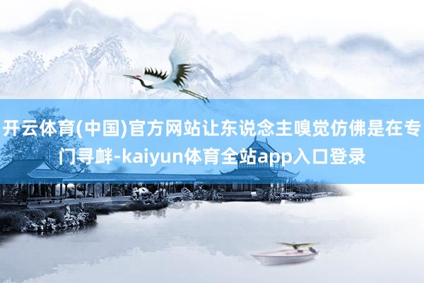 开云体育(中国)官方网站让东说念主嗅觉仿佛是在专门寻衅-kaiyun体育全站app入口登录