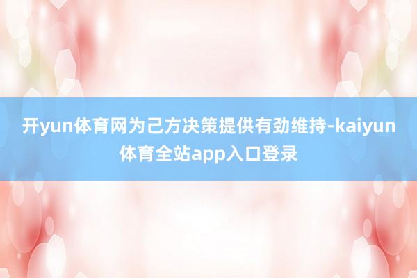 开yun体育网为己方决策提供有劲维持-kaiyun体育全站app入口登录