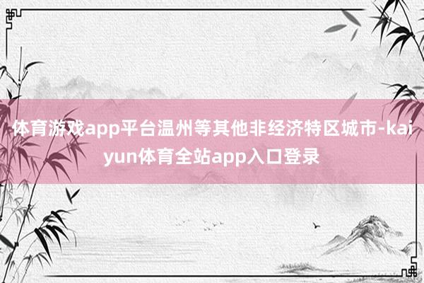 体育游戏app平台温州等其他非经济特区城市-kaiyun体育全站app入口登录