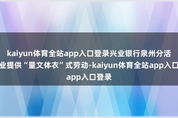 kaiyun体育全站app入口登录兴业银行泉州分活动企业提供“量文体衣”式劳动-kaiyun体育全站app入口登录