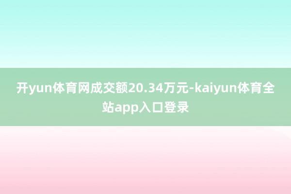 开yun体育网成交额20.34万元-kaiyun体育全站app入口登录
