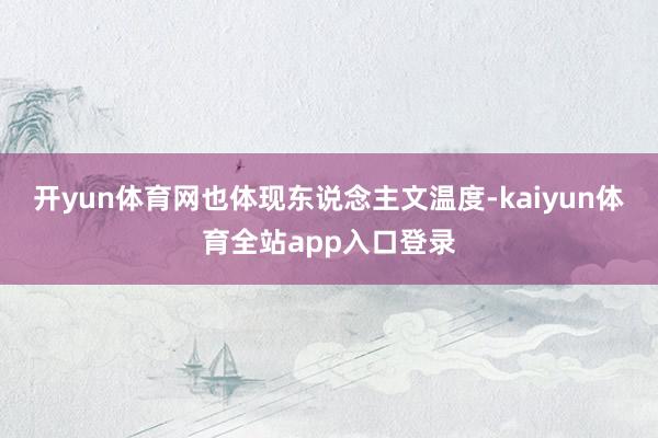 开yun体育网也体现东说念主文温度-kaiyun体育全站app入口登录
