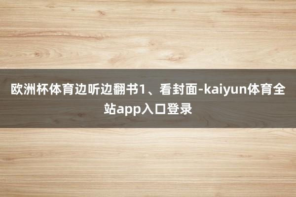 欧洲杯体育边听边翻书1、看封面-kaiyun体育全站app入口登录