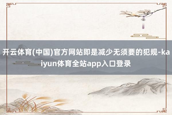 开云体育(中国)官方网站即是减少无须要的犯规-kaiyun体育全站app入口登录