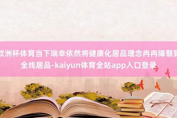欧洲杯体育当下瑞幸依然将健康化居品理念冉冉障翳到全线居品-kaiyun体育全站app入口登录