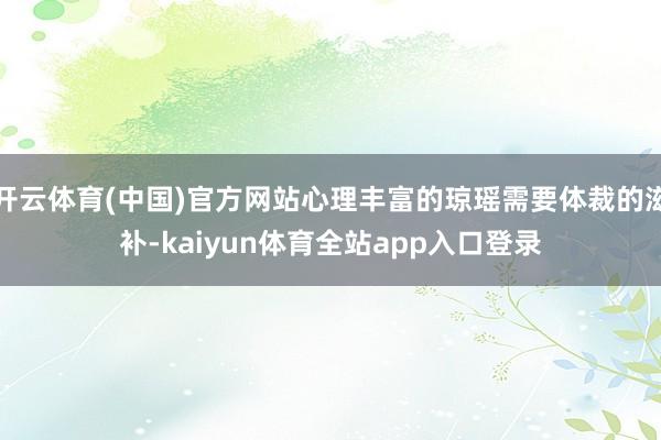 开云体育(中国)官方网站心理丰富的琼瑶需要体裁的滋补-kaiyun体育全站app入口登录