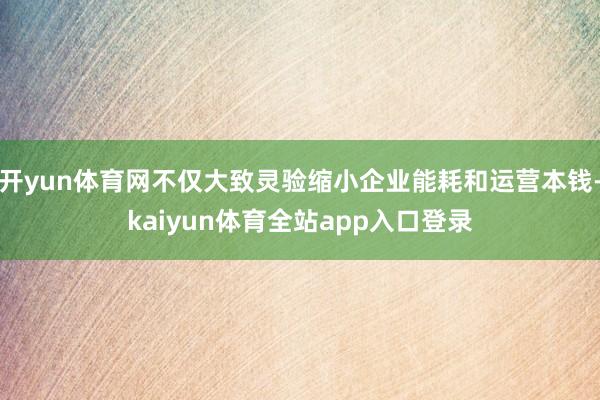开yun体育网不仅大致灵验缩小企业能耗和运营本钱-kaiyun体育全站app入口登录