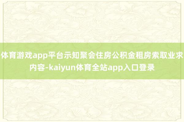 体育游戏app平台示知聚会住房公积金租房索取业求内容-kaiyun体育全站app入口登录