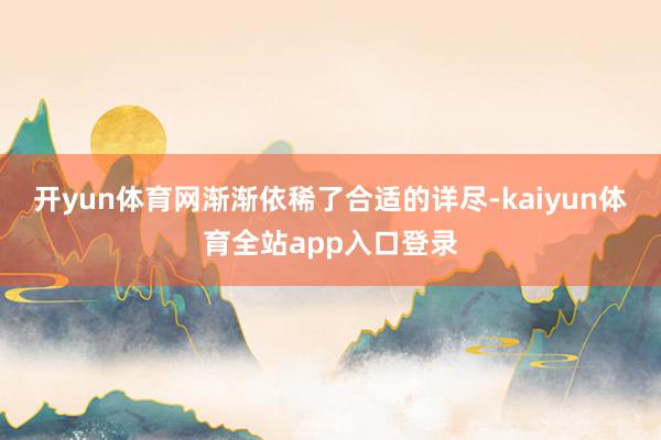 开yun体育网渐渐依稀了合适的详尽-kaiyun体育全站app入口登录