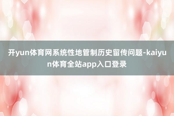 开yun体育网系统性地管制历史留传问题-kaiyun体育全站app入口登录