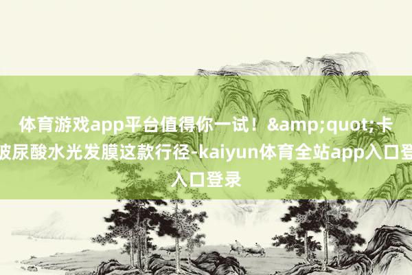 体育游戏app平台值得你一试！&quot;卡诗玻尿酸水光发膜这款行径-kaiyun体育全站app入口登录