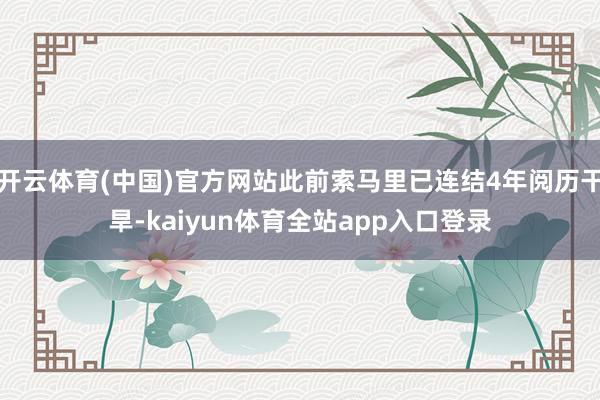 开云体育(中国)官方网站此前索马里已连结4年阅历干旱-kaiyun体育全站app入口登录